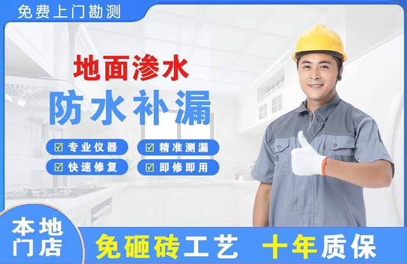 通道地面渗水维修