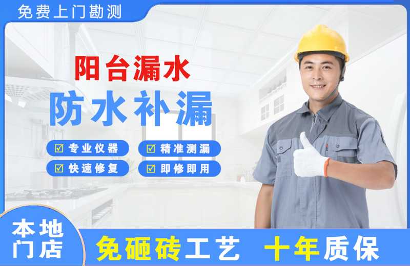 通道阳台漏水维修