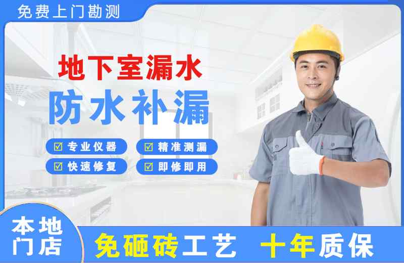 通道地下室漏水维修