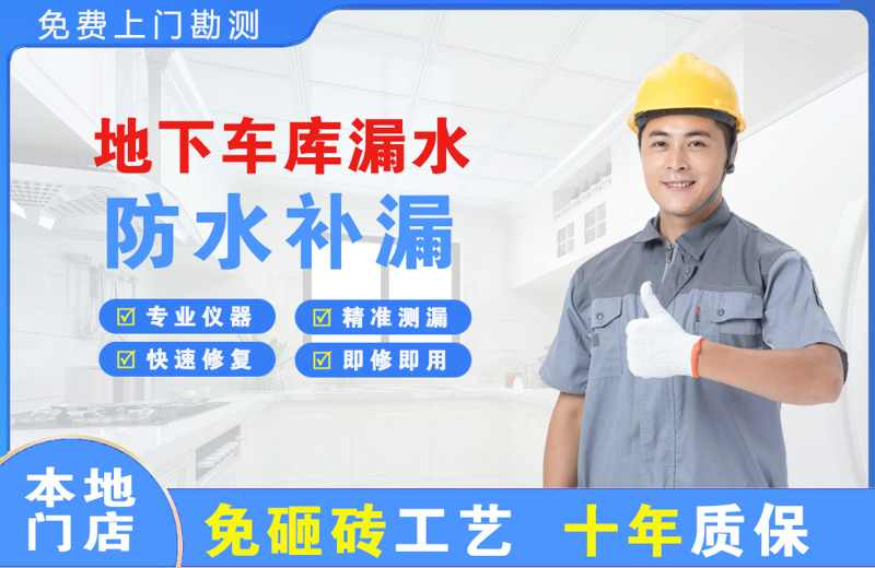 通道地下车库漏水维修